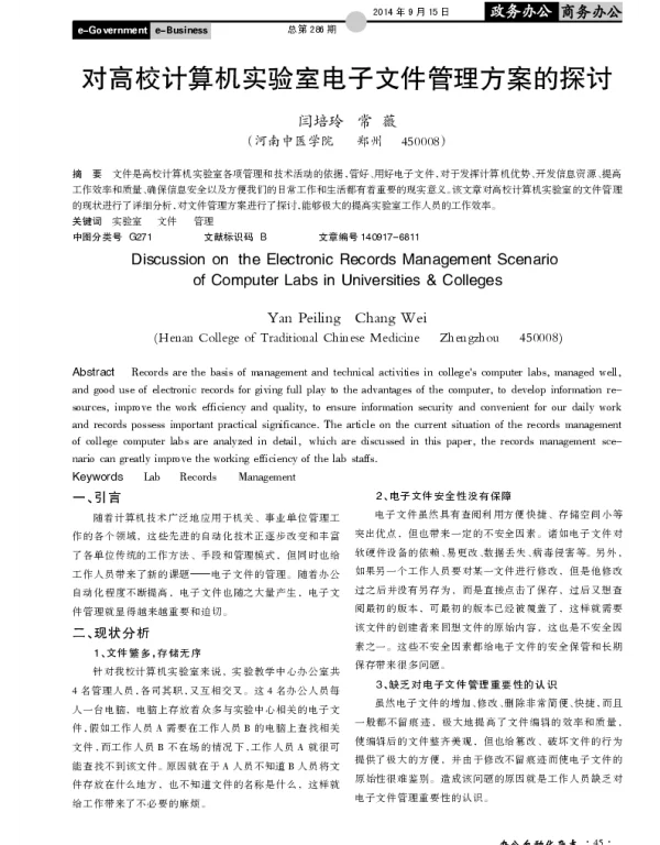 对高校计算机实验室电子文件管理方案的探讨