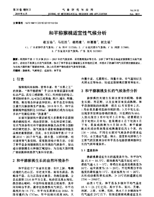 和平猕猴桃适宜性气候分析