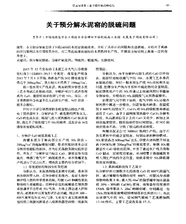 关于预分解水泥窑的脱硫问题