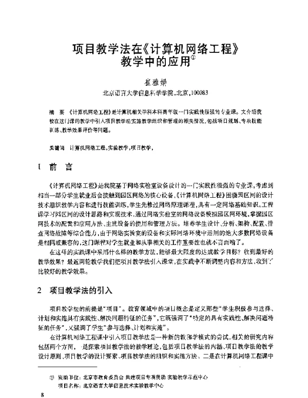 项目教学法在《计算机网络工程》教学中的应用