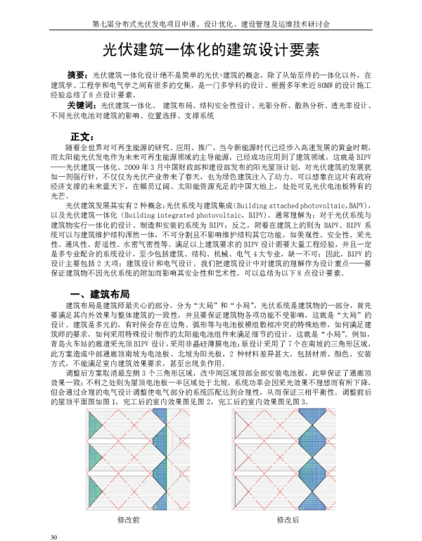 光伏建筑一体化的建筑设计要素