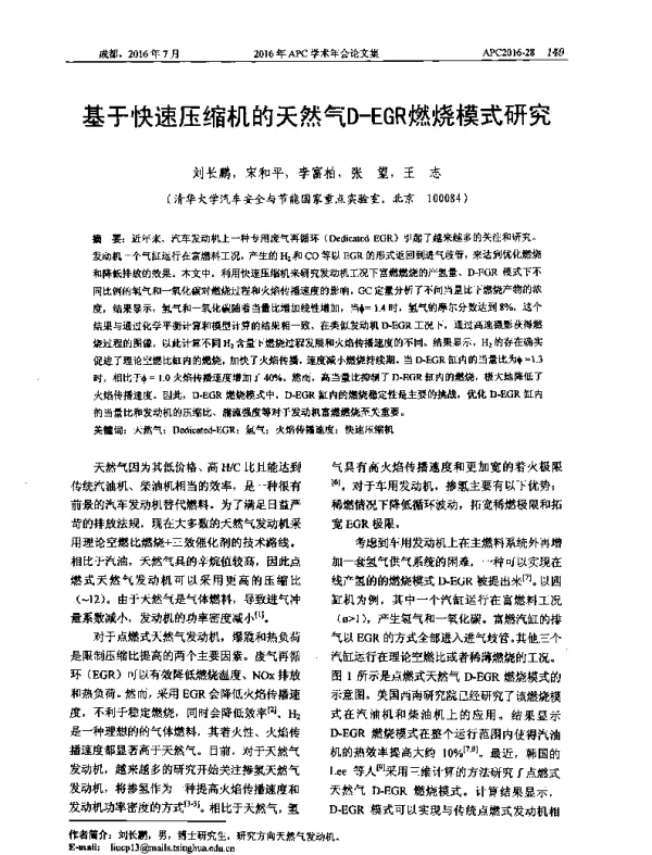 基于快速压缩机的天然气D-EGR燃烧模式研究