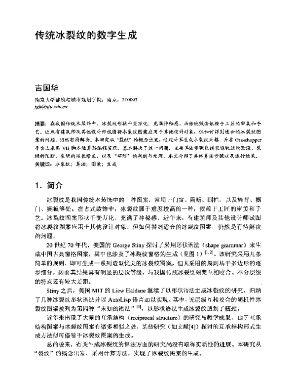 传统冰裂纹的数字生成