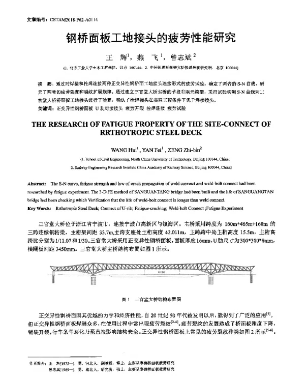 钢桥面板工地接头的疲劳性能研究