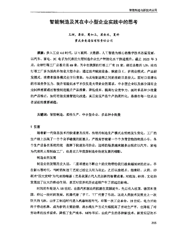 智能制造及其在中小型企业实践中的思考