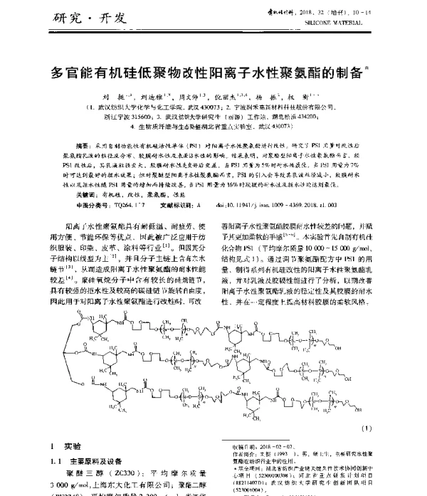 多官能有机硅低聚物改性阳离子水性聚氨酯的制备