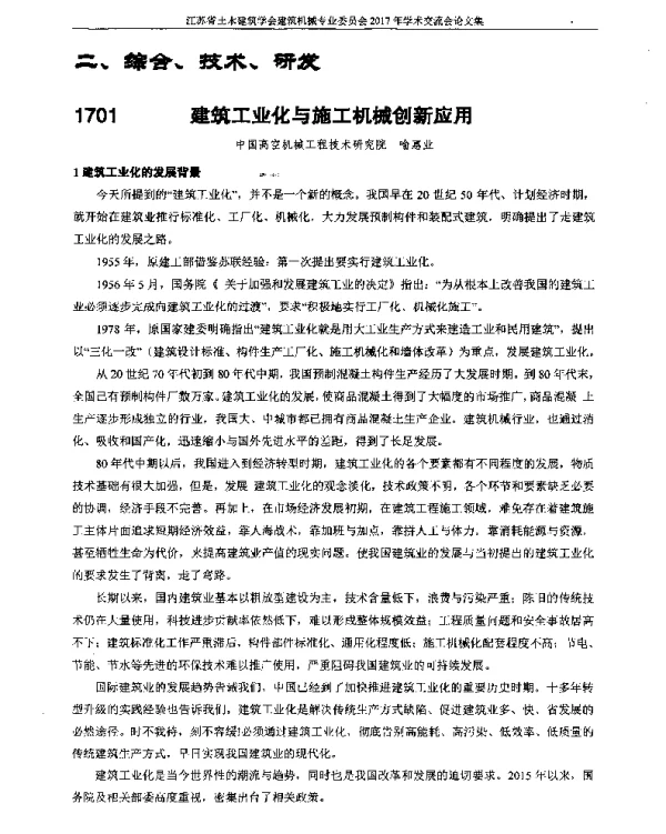 建筑工业化与施工机械创新应用