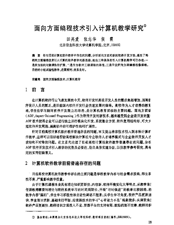 面向方面编程技术引入计算机教学研究