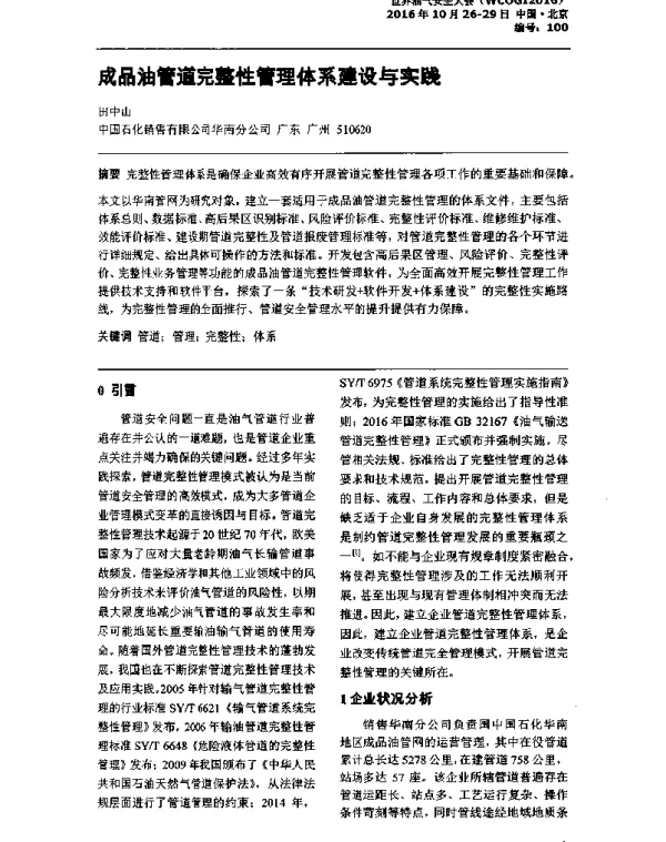 成品油管道完整性管理体系建设与实践