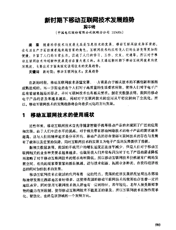 新时期下移动互联网技术发展趋势