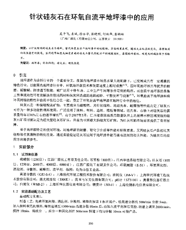 针状硅灰石在环氧自流平地坪漆中的应用