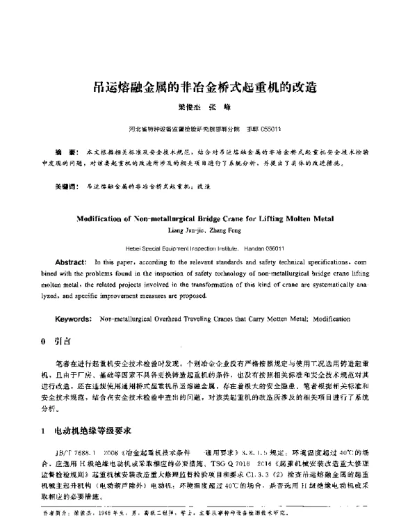 吊运熔融金属的非冶金桥式起重机的改造