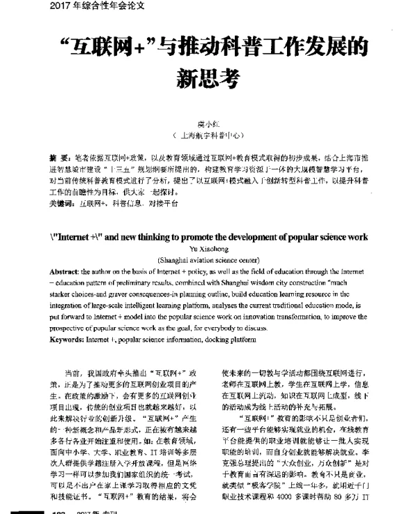 互联网+与推动科普工作发展的新思考