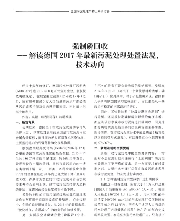 强制磷回收一一解读德国2017年最新污泥处理处置法规、技术动向