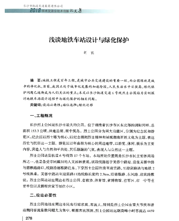 浅谈地铁车站设计与绿化保护