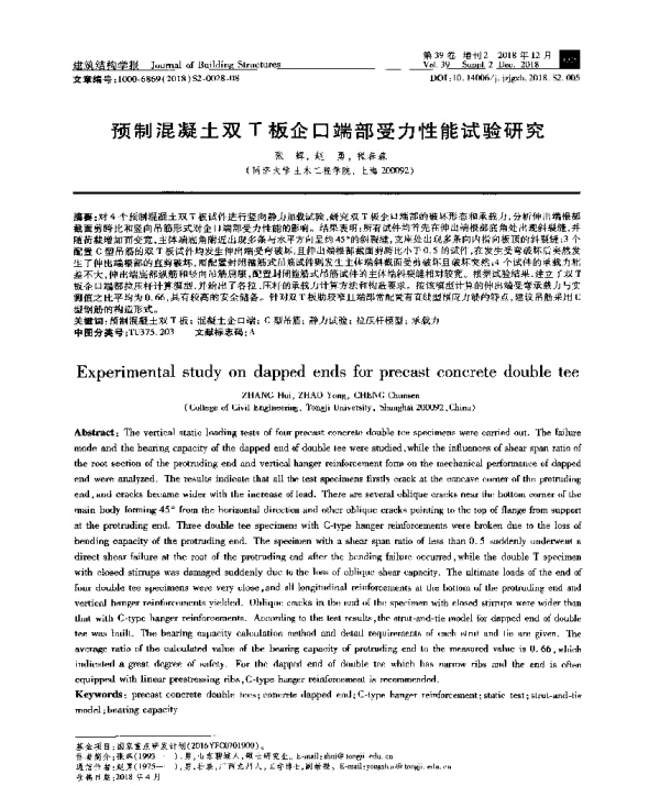 预制混凝土双T板企口端部受力性能试验研究