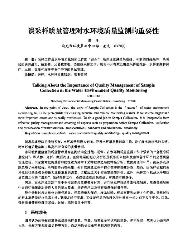谈采样质量管理对水环境质量监测的重要性