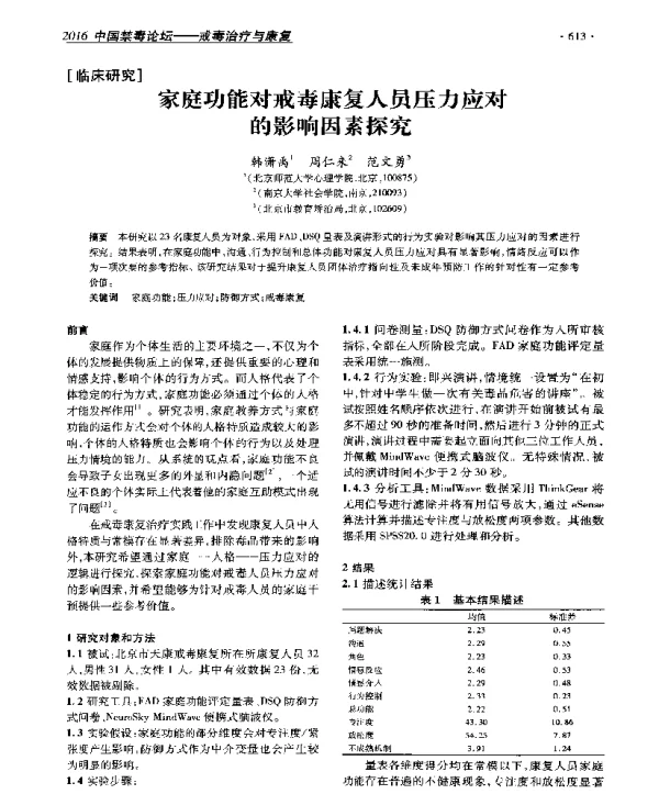 家庭功能对戒毒康复人员压力应对的影响因素探究