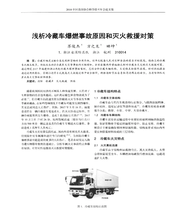 浅析冷藏车爆燃事故原因和灭火救援对策