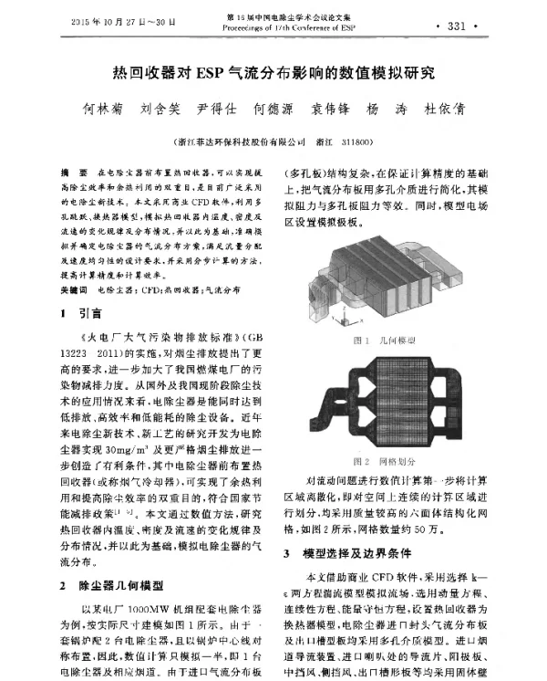 热回收器对ESP气流分布影响的数值模拟研究