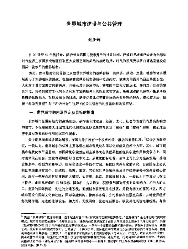 世界城市建设与公共管理