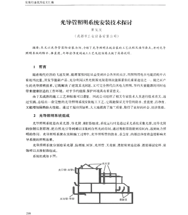 光导管照明系统安装技术探讨