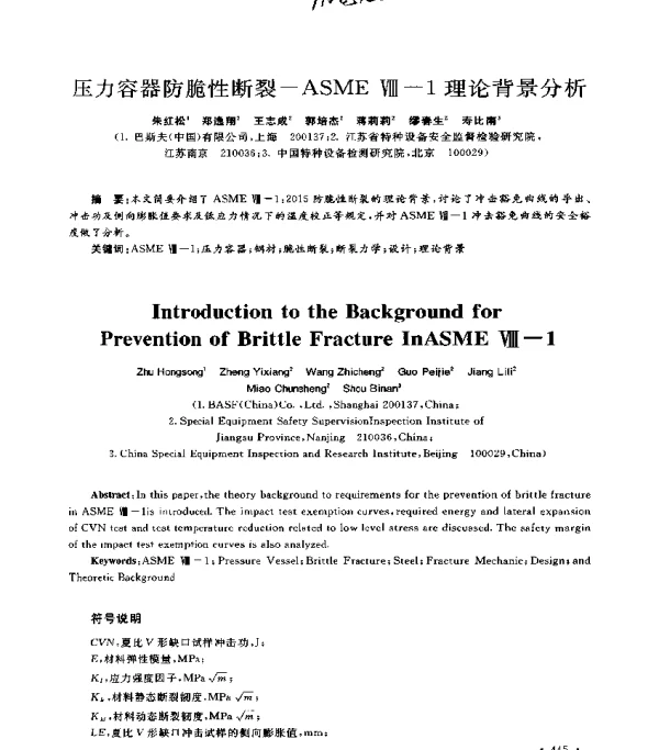 压力容器防脆性断裂-ASMEⅧ-1理论背景分析