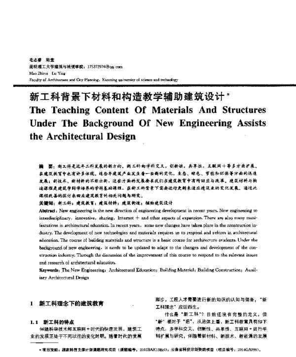 新工科背景下材料和构造教学辅助建筑设计