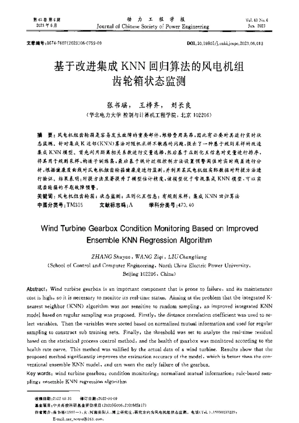 基于改进集成KNN回归算法的风电机组齿轮箱状态监测