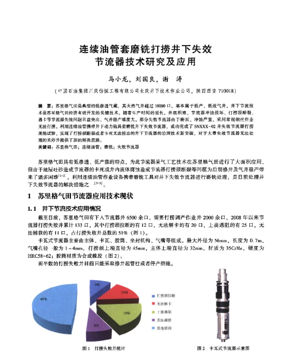 连续油管套磨铣打捞井下失效节流器技术研究及应用