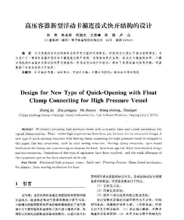 高压容器新型浮动卡箍连接式快开结构的设计
