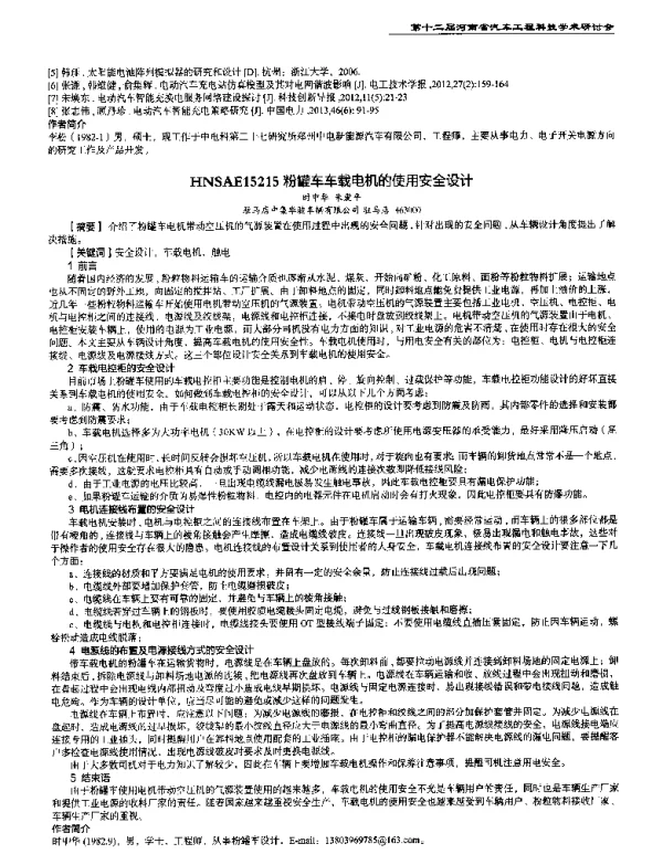粉罐车车载电机的使用安全设计