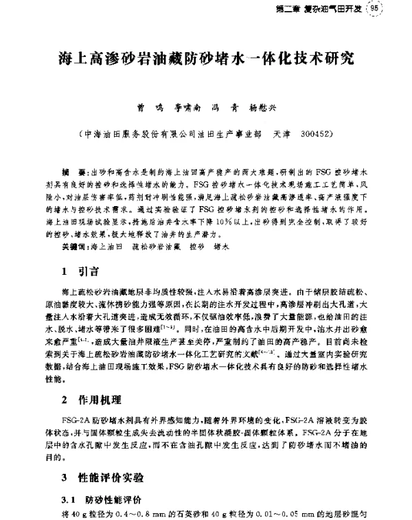 海上高渗砂岩油藏防砂堵水一体化技术研究