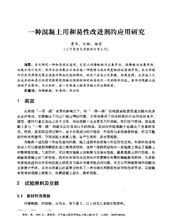 一种混凝土用和易性改进剂的应用研究