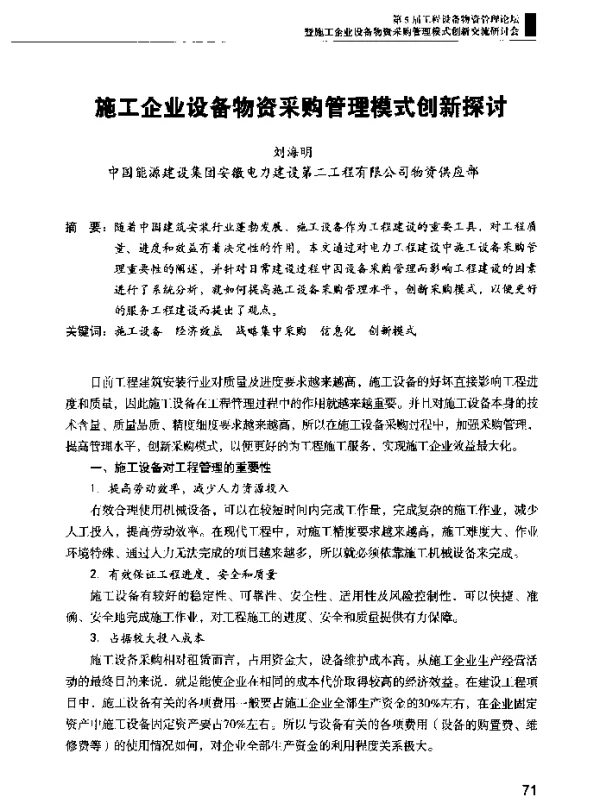 施工企业设备物资采购管理模式创新探讨