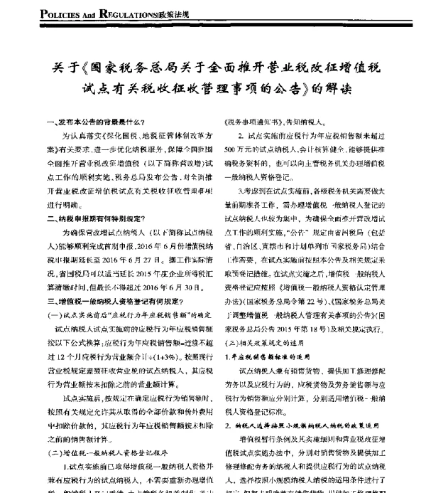 关于《国家税务总局关于全面推开营业税改征增值税试点有关税收征收管理事项的公告》的解读