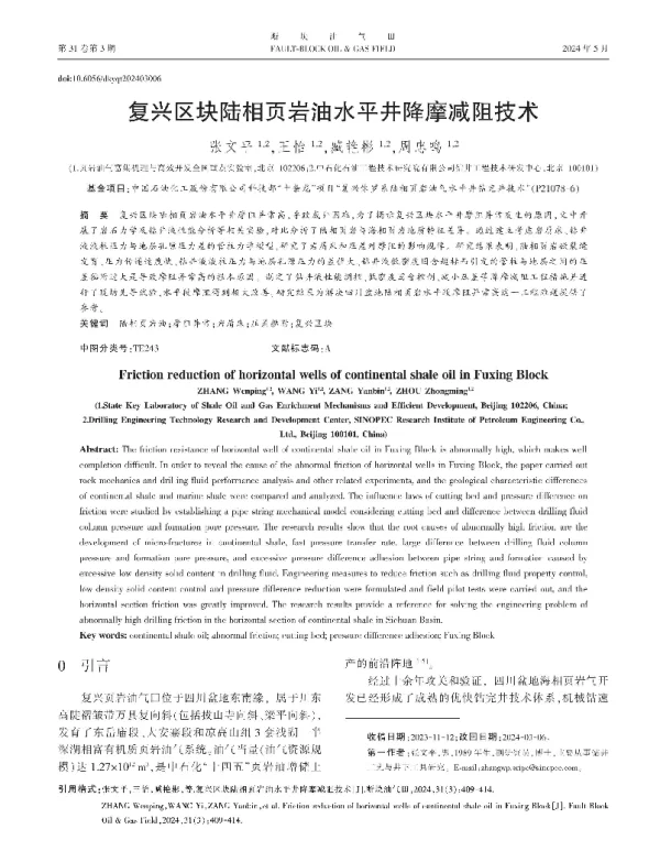 复兴区块陆相页岩油水平井降摩减阻技术