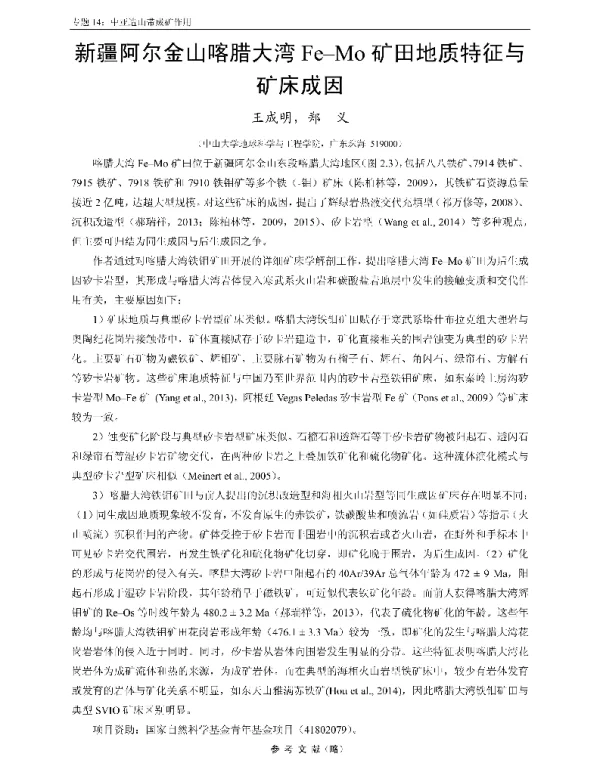 新疆阿尔金山喀腊大湾Fe-Mo矿田地质特征与矿床成因