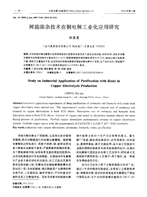 树脂除杂技术在铜电解工业化应用研究