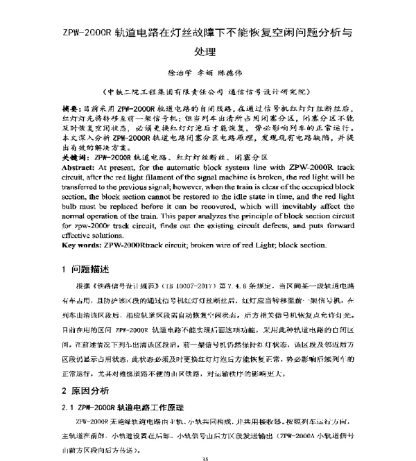 ZPW-2000R轨道电路在灯丝故障下不能恢复空闲问题分析与处理