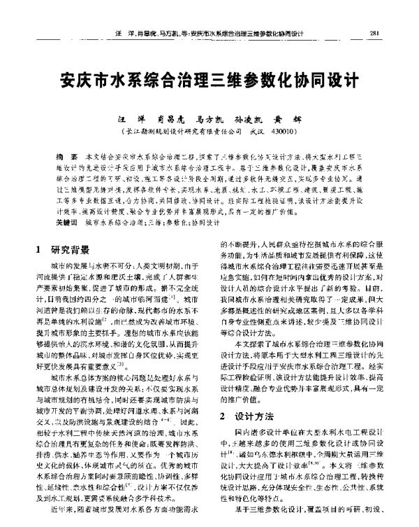 安庆市水系综合治理三维参数化协同设计