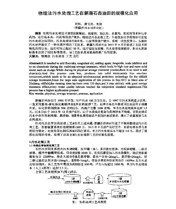 物理法污水处理工艺在新疆石西油田的规模化应用