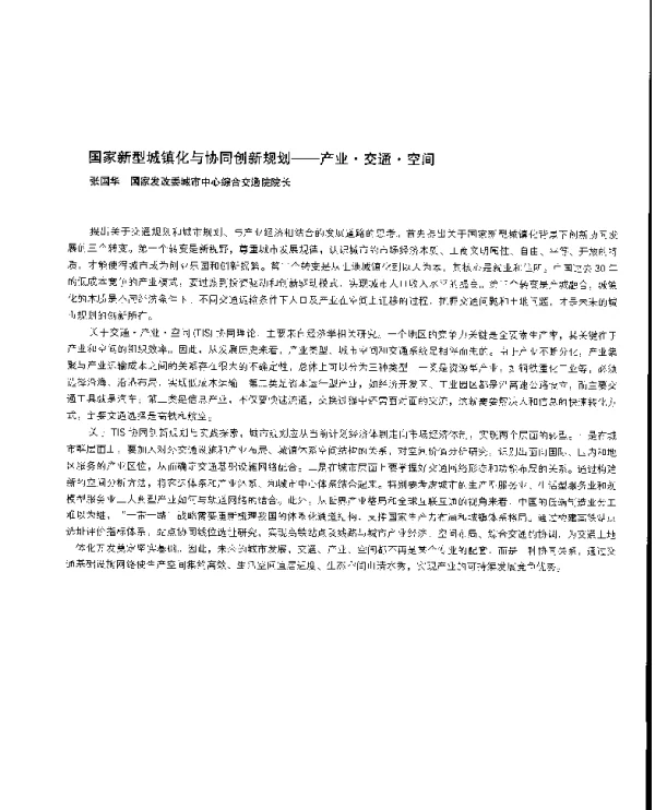 国家新型城镇化与协同创新规划--产业·交通·空间