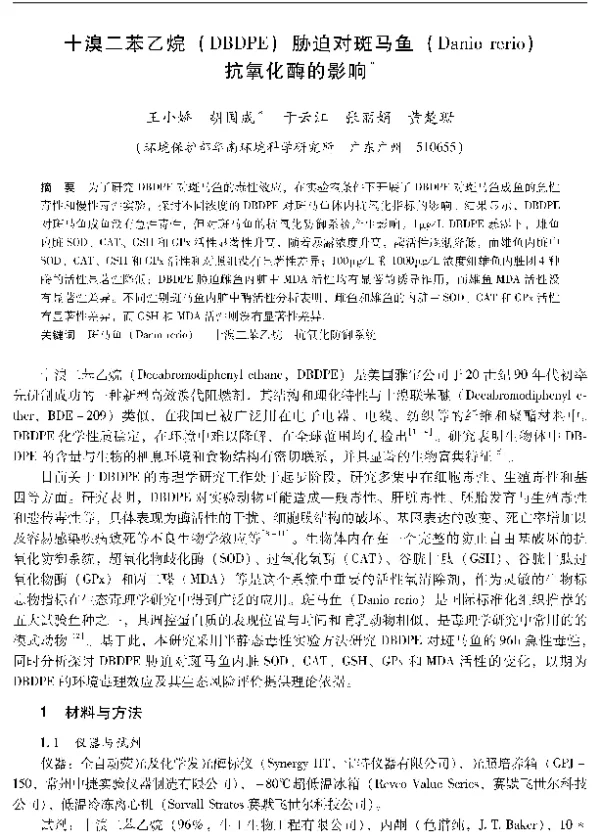 十溴二苯乙烷(DBDPE)胁迫对斑马鱼(Daniorerio)抗氧化酶的影响