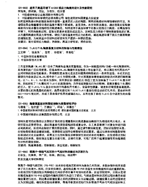 适用于高温环境下Al2O3预应力陶瓷的设计及性能研究