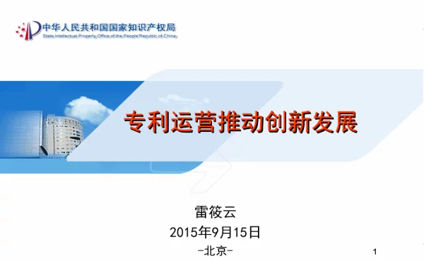 专利运营推动创新发展