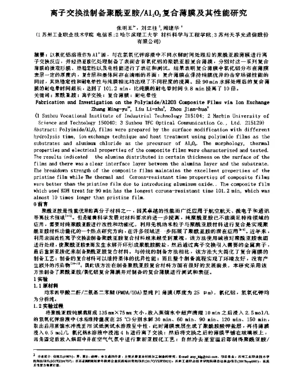离子交换法制备聚酰亚胺Al2O3复合薄膜及其性能研究
