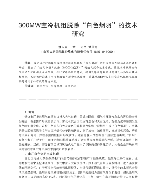 300MW空冷机组脱除“白色烟羽”的技术研究