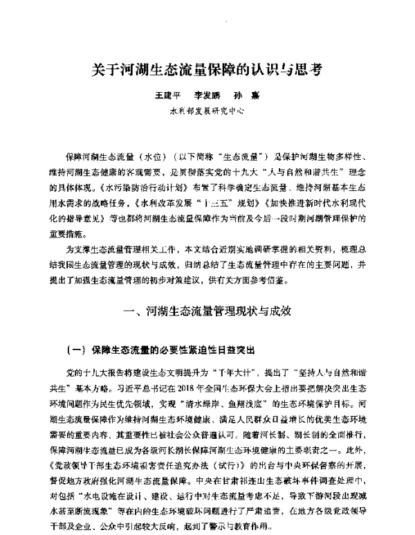 关于河湖生态流量保障的认识与思考