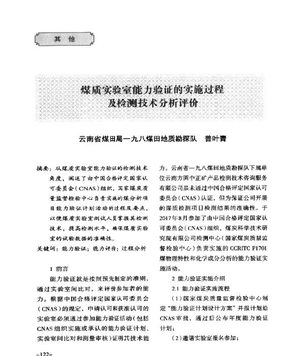 煤质实验室能力验证的实施过程及检测技术分析评价